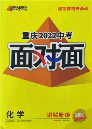 新疆青少年出版社2022中考面對(duì)面九年級(jí)化學(xué)通用版重慶專版參考答案