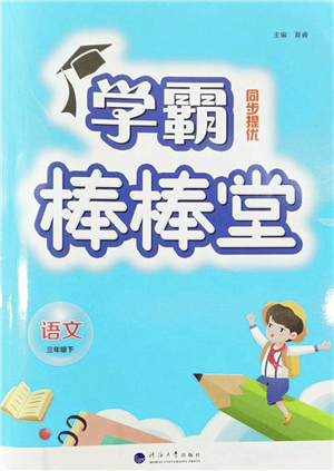 河海大學(xué)出版社2022學(xué)霸棒棒堂同步提優(yōu)三年級(jí)語(yǔ)文下冊(cè)人教版答案
