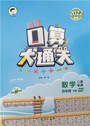 地質(zhì)出版社2022小學(xué)口算大通關(guān)四年級數(shù)學(xué)下冊BSD北師大版答案