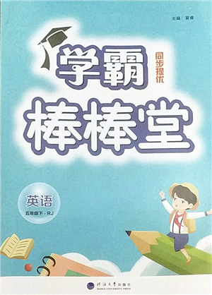 河海大學(xué)出版社2022學(xué)霸棒棒堂同步提優(yōu)五年級英語下冊RJ人教版答案