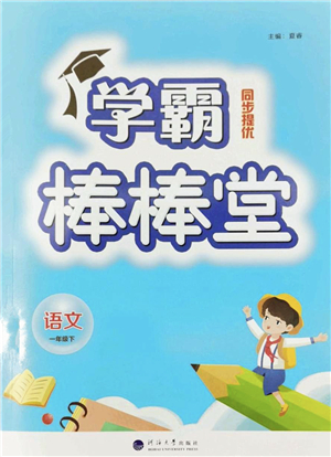 河海大學(xué)出版社2022學(xué)霸棒棒堂同步提優(yōu)一年級(jí)語(yǔ)文下冊(cè)人教版答案