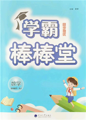 河海大學(xué)出版社2022學(xué)霸棒棒堂同步提優(yōu)五年級數(shù)學(xué)下冊SJ蘇教版答案