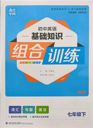 福建少年兒童出版社2022初中英語(yǔ)基礎(chǔ)知識(shí)組合訓(xùn)練七年級(jí)下冊(cè)譯林版參考答案