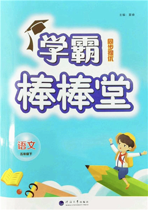 河海大學(xué)出版社2022學(xué)霸棒棒堂同步提優(yōu)五年級(jí)語文下冊人教版答案