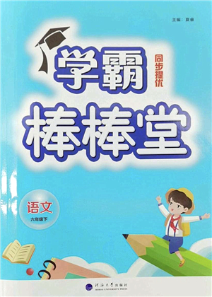 河海大學(xué)出版社2022學(xué)霸棒棒堂同步提優(yōu)六年級(jí)語(yǔ)文下冊(cè)人教版答案