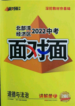 新疆青少年出版社2022中考面對(duì)面九年級(jí)道德與法治通用版北部灣經(jīng)濟(jì)區(qū)專(zhuān)版參考答案