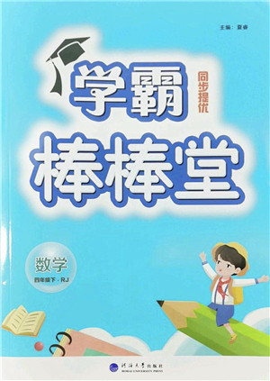 河海大學出版社2022學霸棒棒堂同步提優(yōu)四年級數(shù)學下冊RJ人教版答案