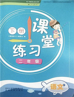 貴州民族出版社2022課堂練習(xí)二年級(jí)語(yǔ)文下冊(cè)人教版答案