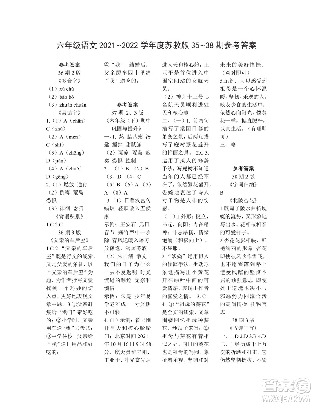 時代學(xué)習(xí)報語文周刊六年級2021-2022學(xué)年度蘇教版第35-38期參考答案