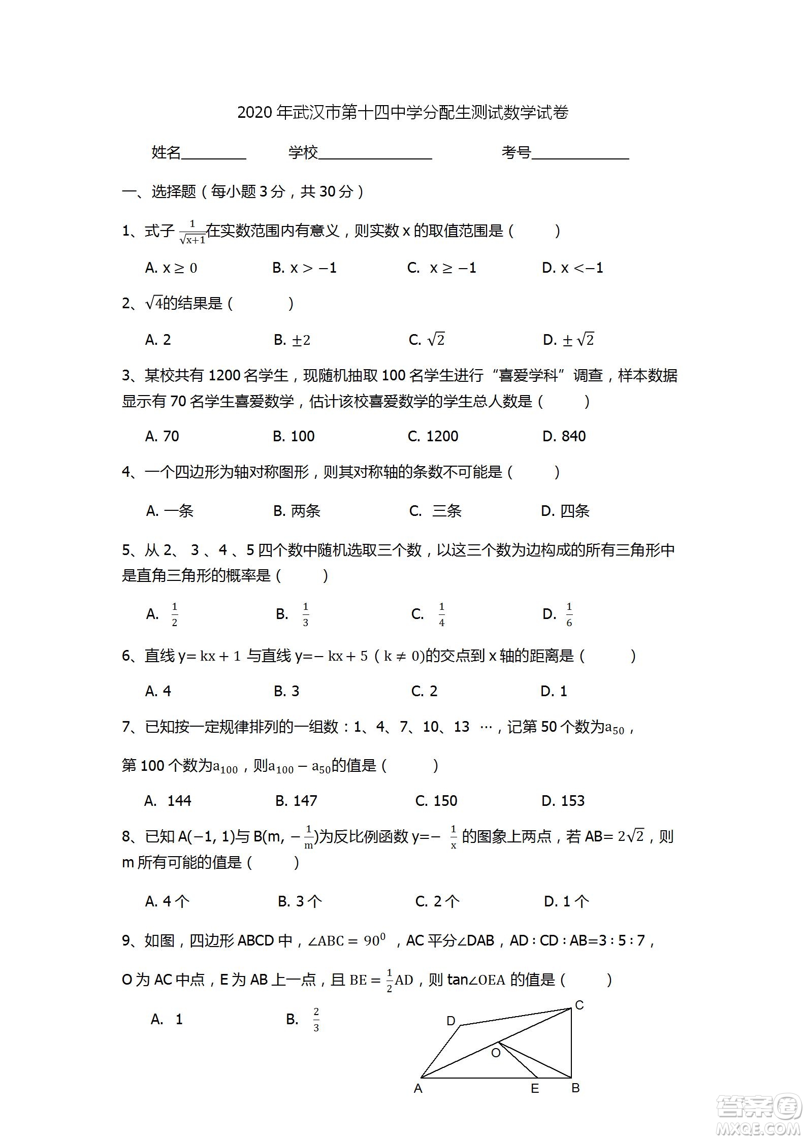 2020年武漢市第十四中學分配生測試數(shù)學試卷及答案