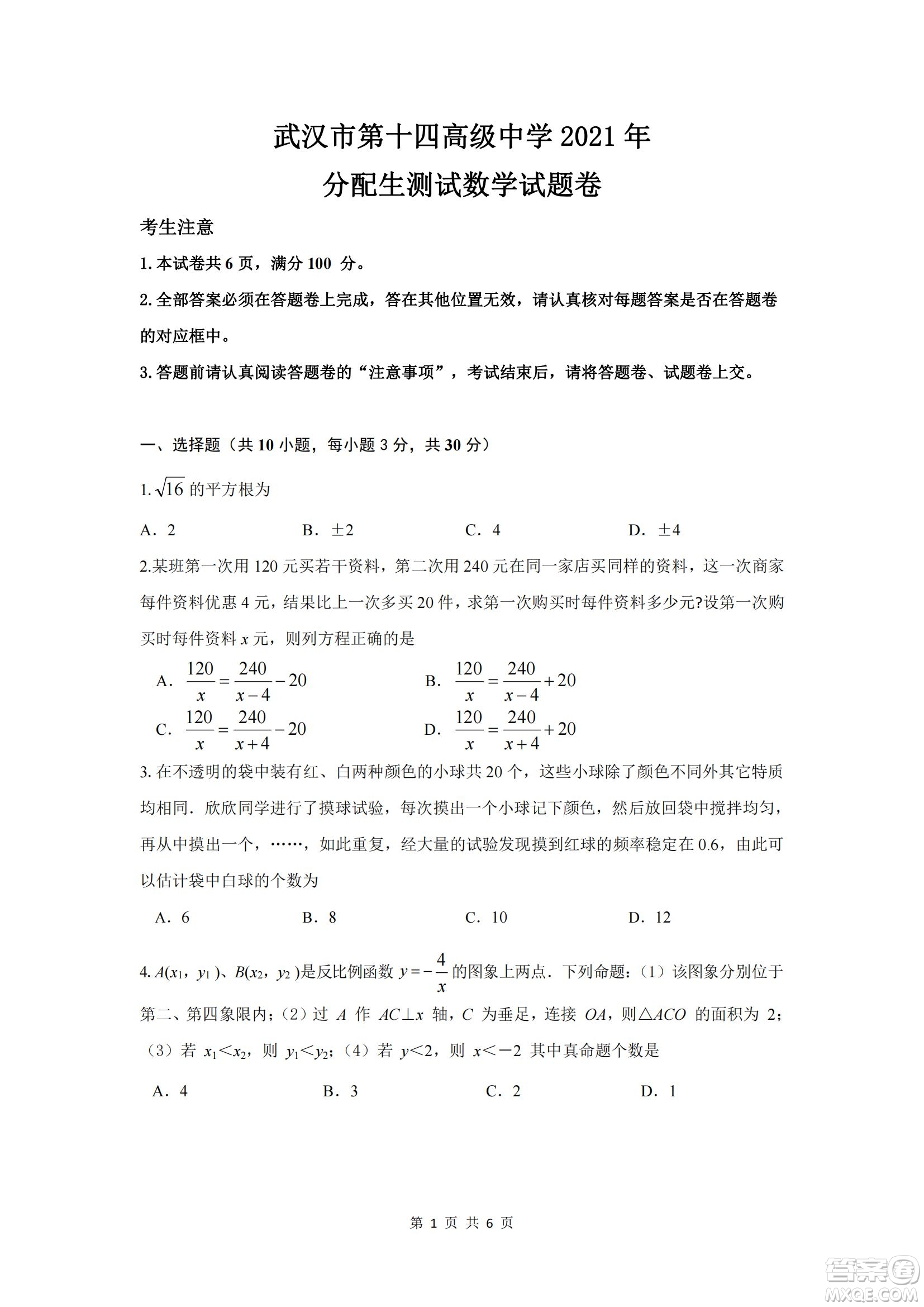 2021年武漢市第十四中學分配生測試數(shù)學試卷及答案
