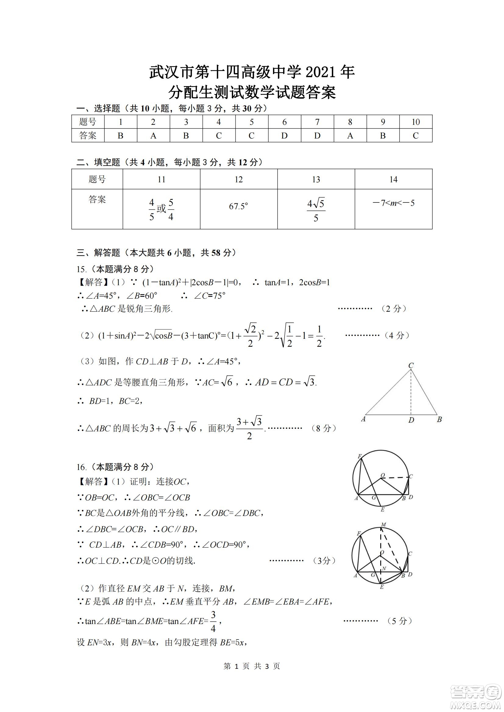 2021年武漢市第十四中學分配生測試數(shù)學試卷及答案