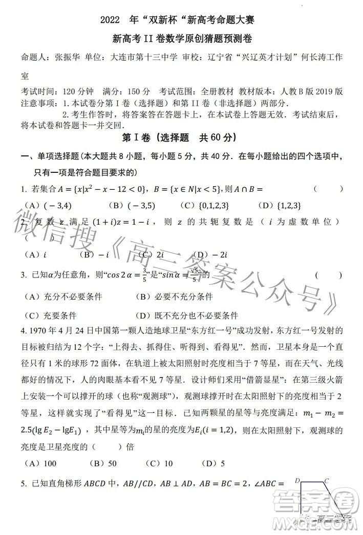 2022年雙新杯新高考命題大賽原創(chuàng)猜題預(yù)測卷數(shù)學(xué)試題及答案