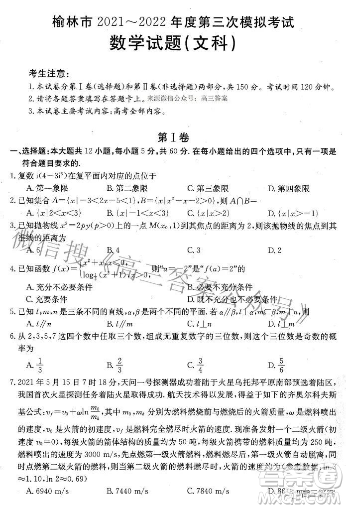 榆林市2021-2022年度第三次模擬考試高三文科數(shù)學(xué)試題及答案
