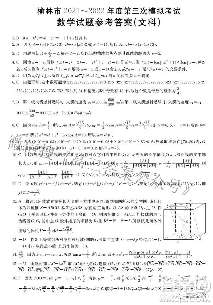 榆林市2021-2022年度第三次模擬考試高三文科數(shù)學(xué)試題及答案