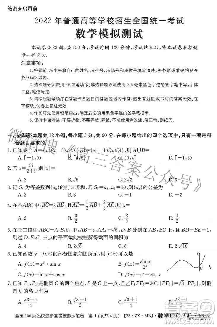 2022全國(guó)100所名校最新高考模擬示范卷四理科數(shù)學(xué)試題及答案