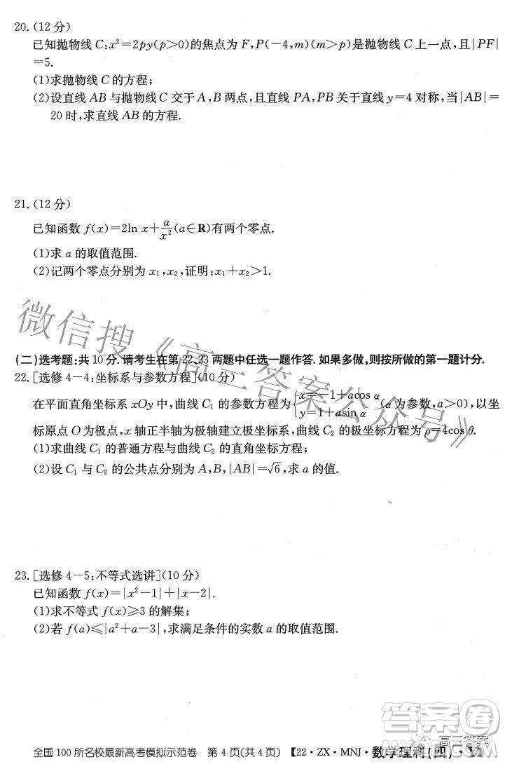 2022全國(guó)100所名校最新高考模擬示范卷四理科數(shù)學(xué)試題及答案