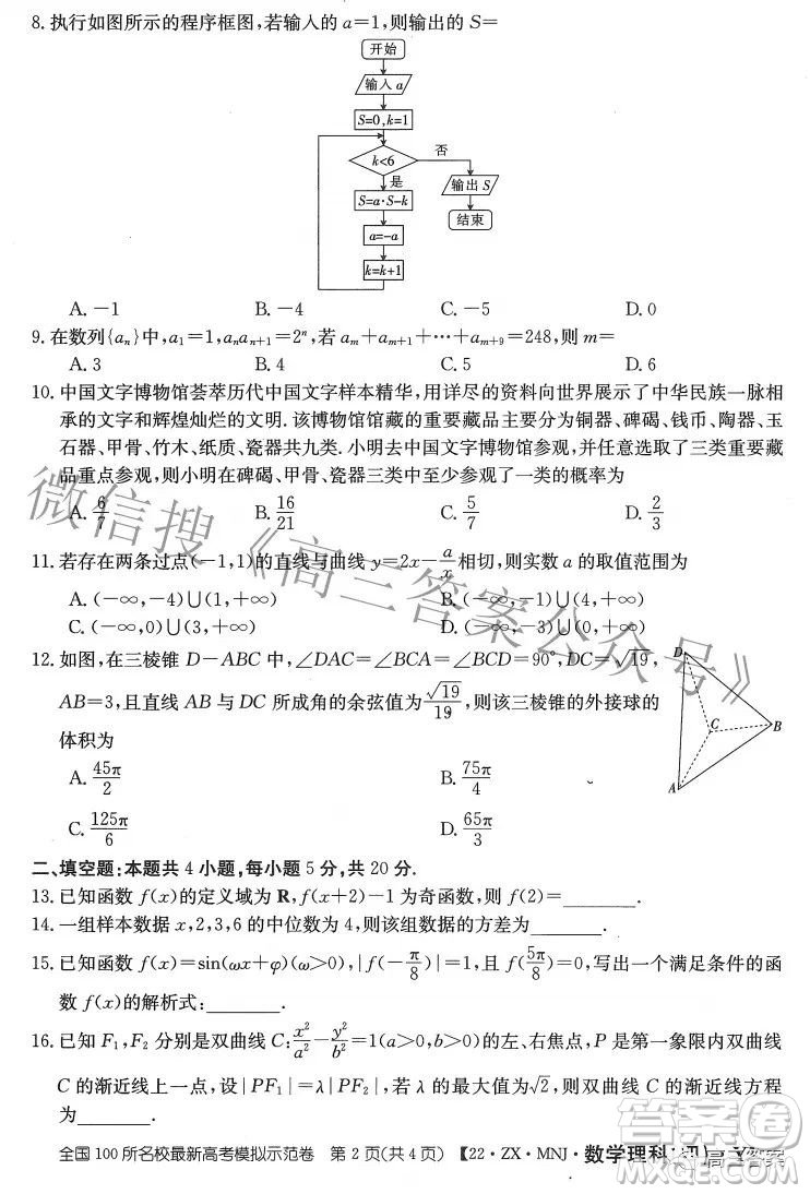 2022全國(guó)100所名校最新高考模擬示范卷四理科數(shù)學(xué)試題及答案