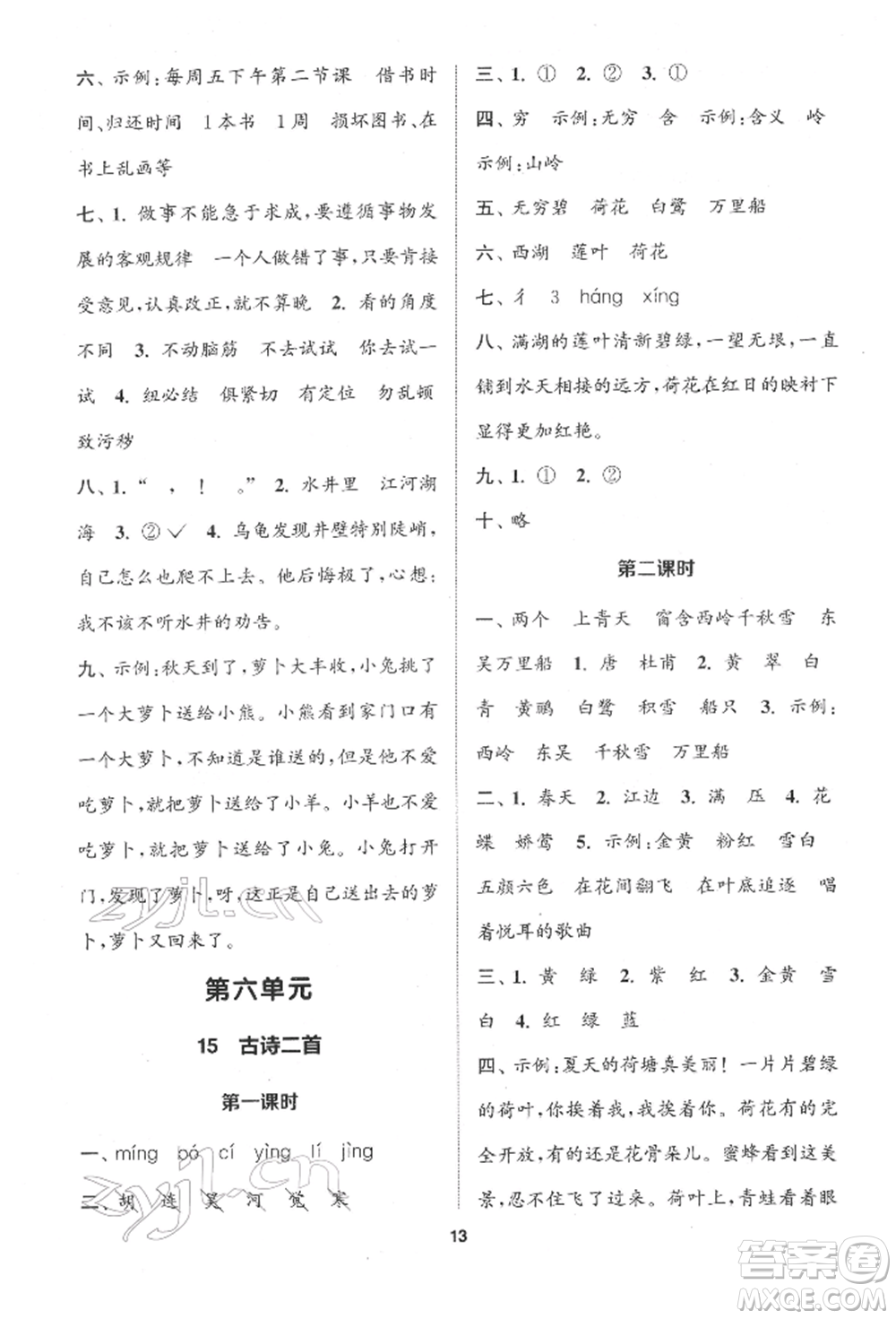 蘇州大學出版社2022金鑰匙1+1課時作業(yè)二年級下冊語文全國版參考答案