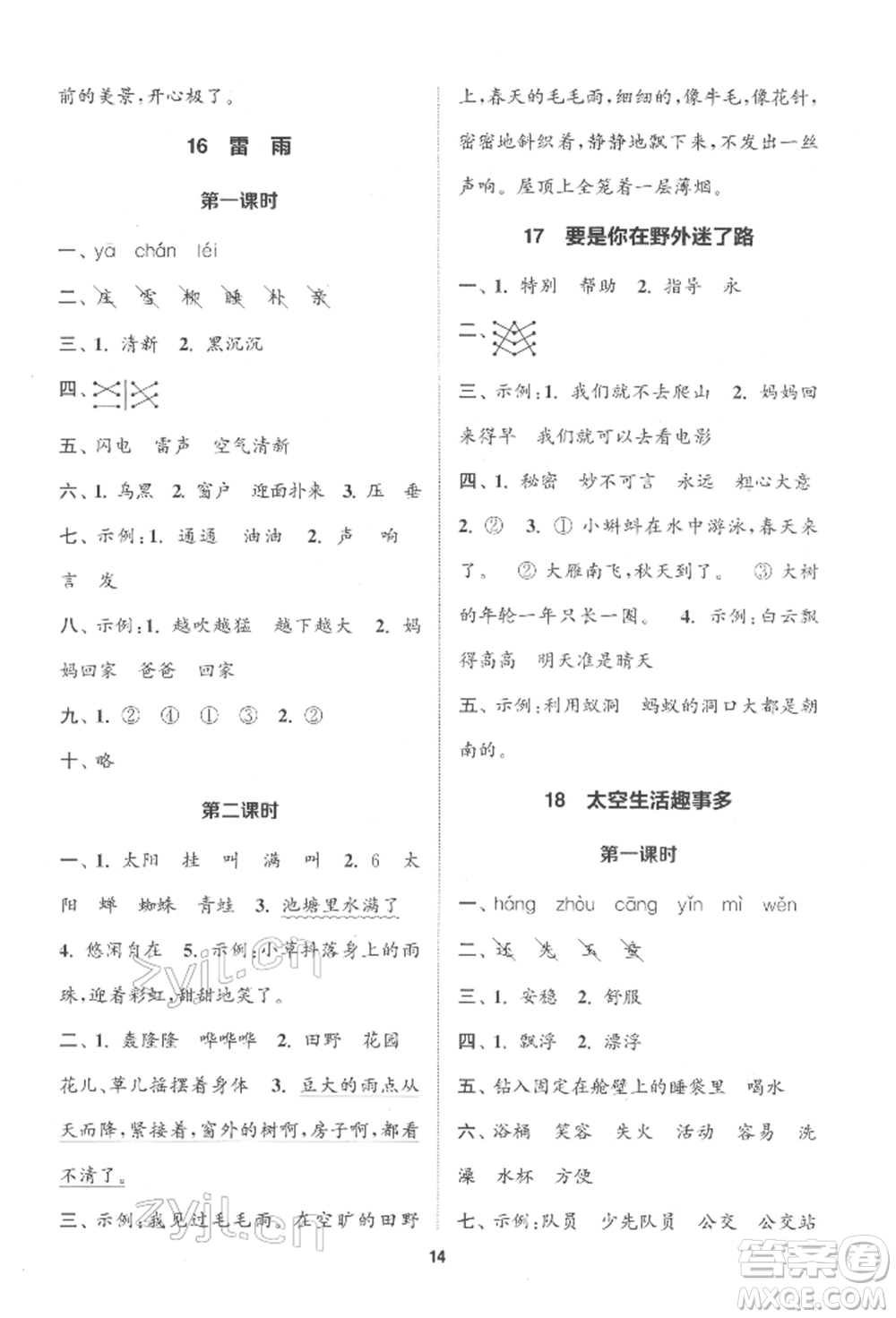 蘇州大學出版社2022金鑰匙1+1課時作業(yè)二年級下冊語文全國版參考答案