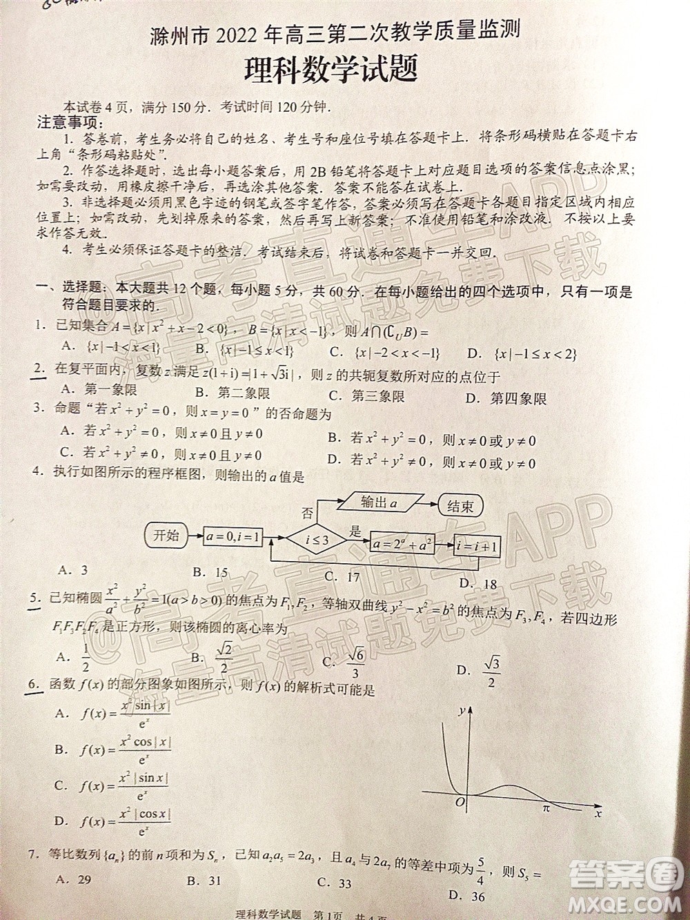 滁州市2022年高三第二次教學(xué)質(zhì)量監(jiān)測(cè)理科數(shù)學(xué)試題及答案