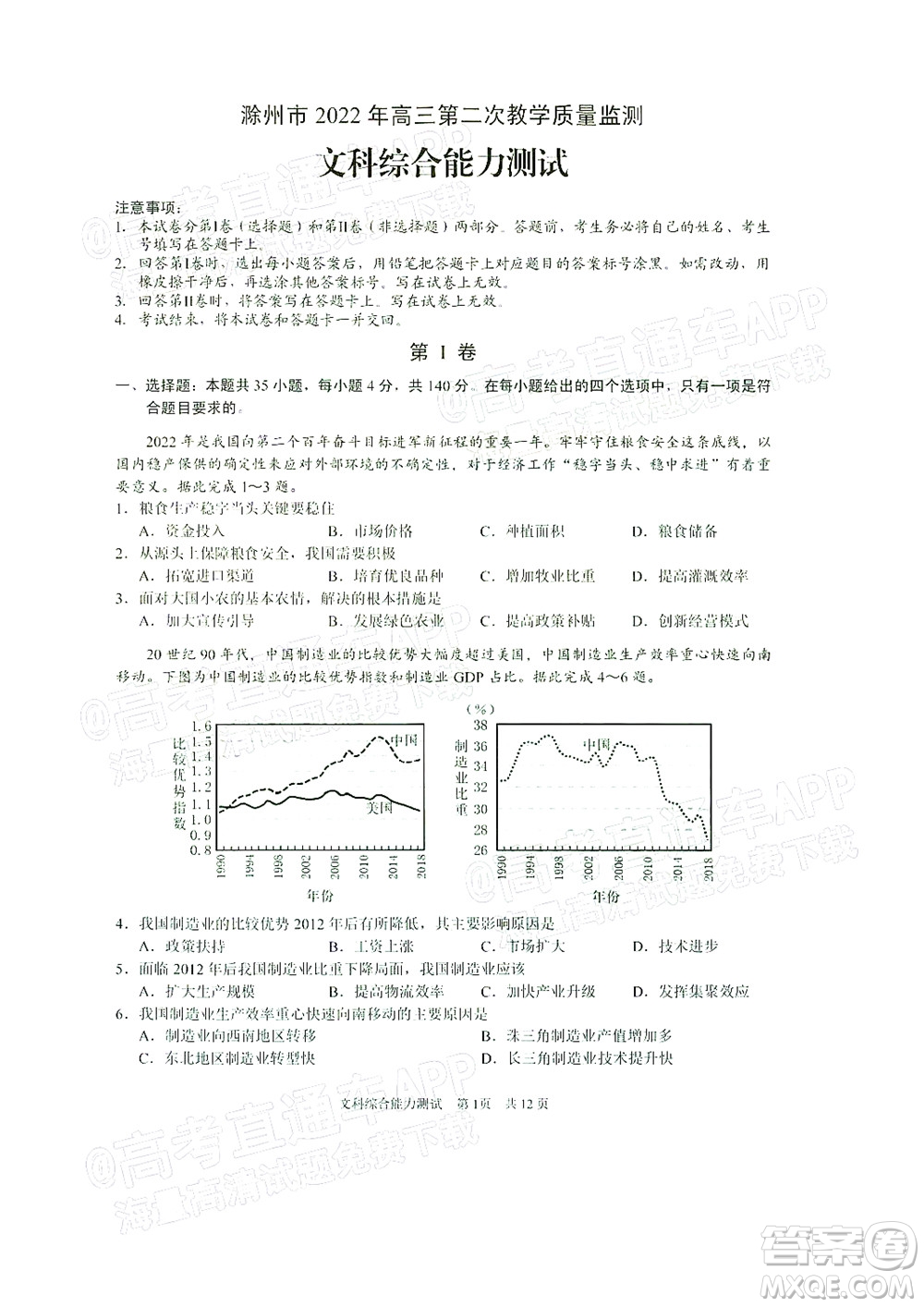 滁州市2022年高三第二次教學(xué)質(zhì)量監(jiān)測(cè)文科綜合試題及答案