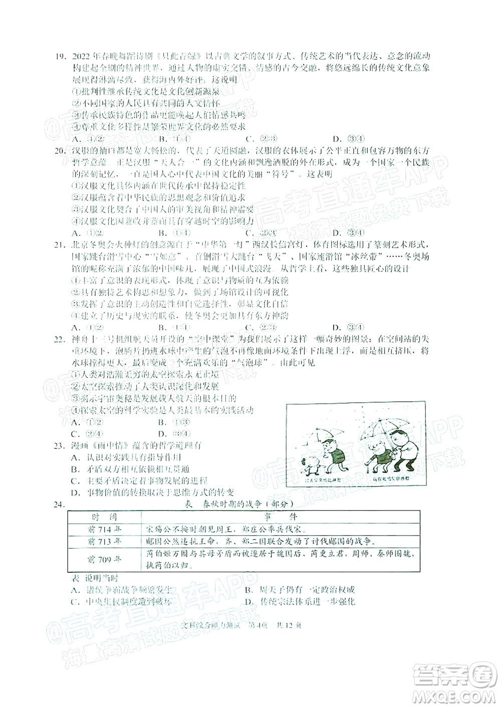 滁州市2022年高三第二次教學(xué)質(zhì)量監(jiān)測(cè)文科綜合試題及答案