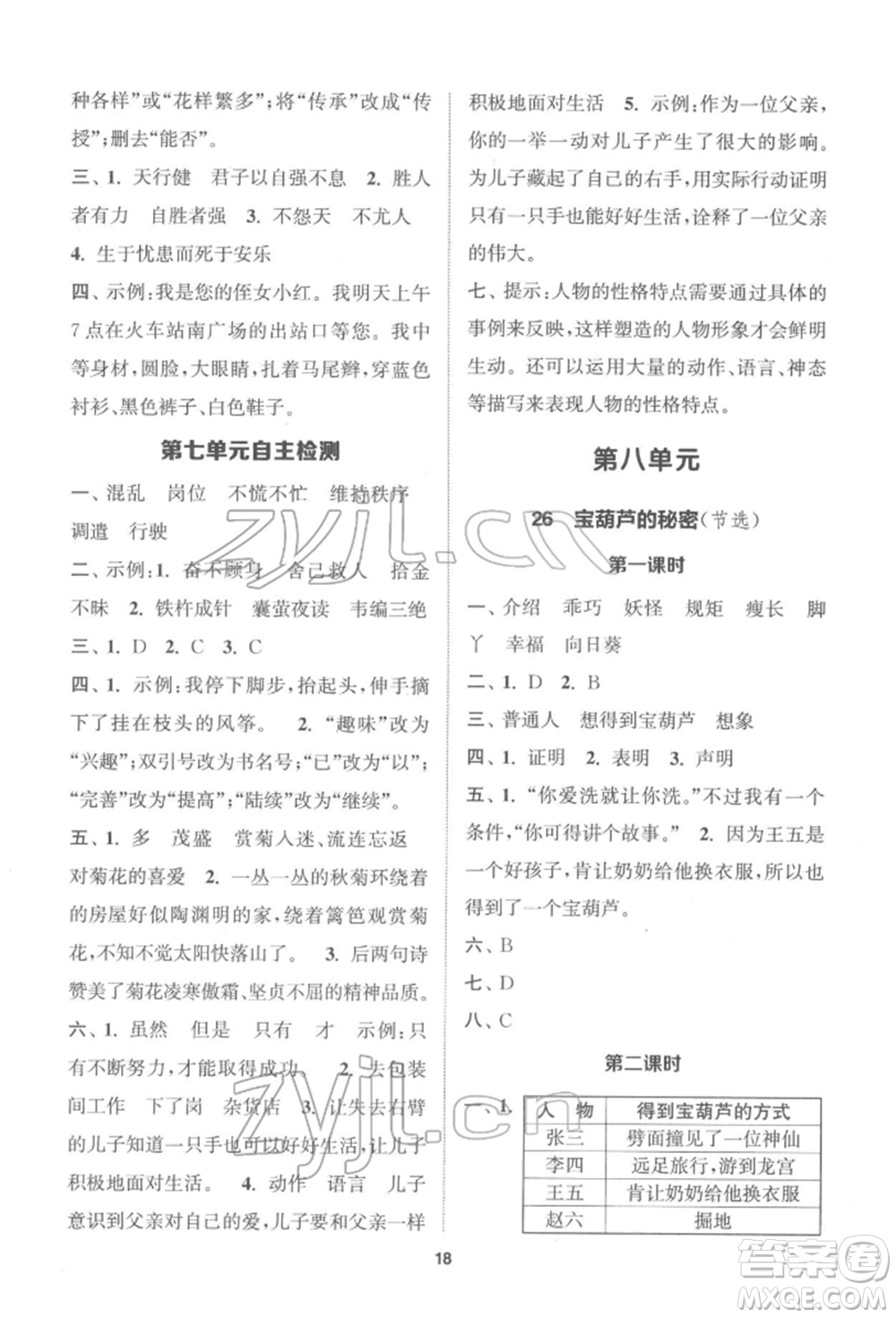 蘇州大學(xué)出版社2022金鑰匙1+1課時(shí)作業(yè)四年級(jí)下冊語文全國版參考答案