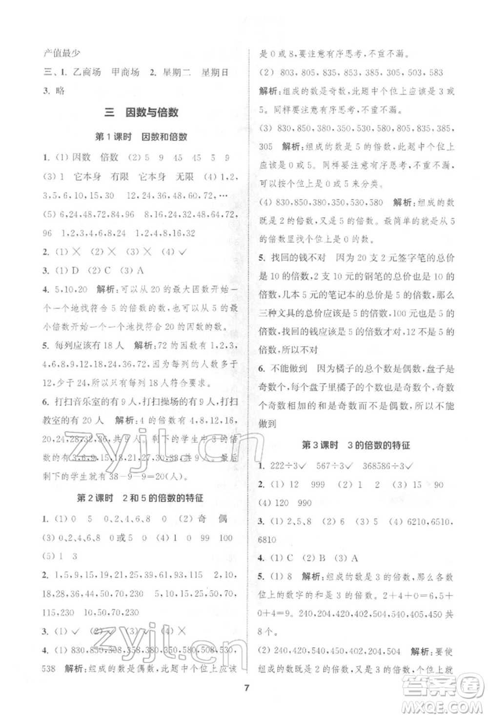 蘇州大學(xué)出版社2022金鑰匙1+1課時(shí)作業(yè)五年級下冊數(shù)學(xué)江蘇版參考答案
