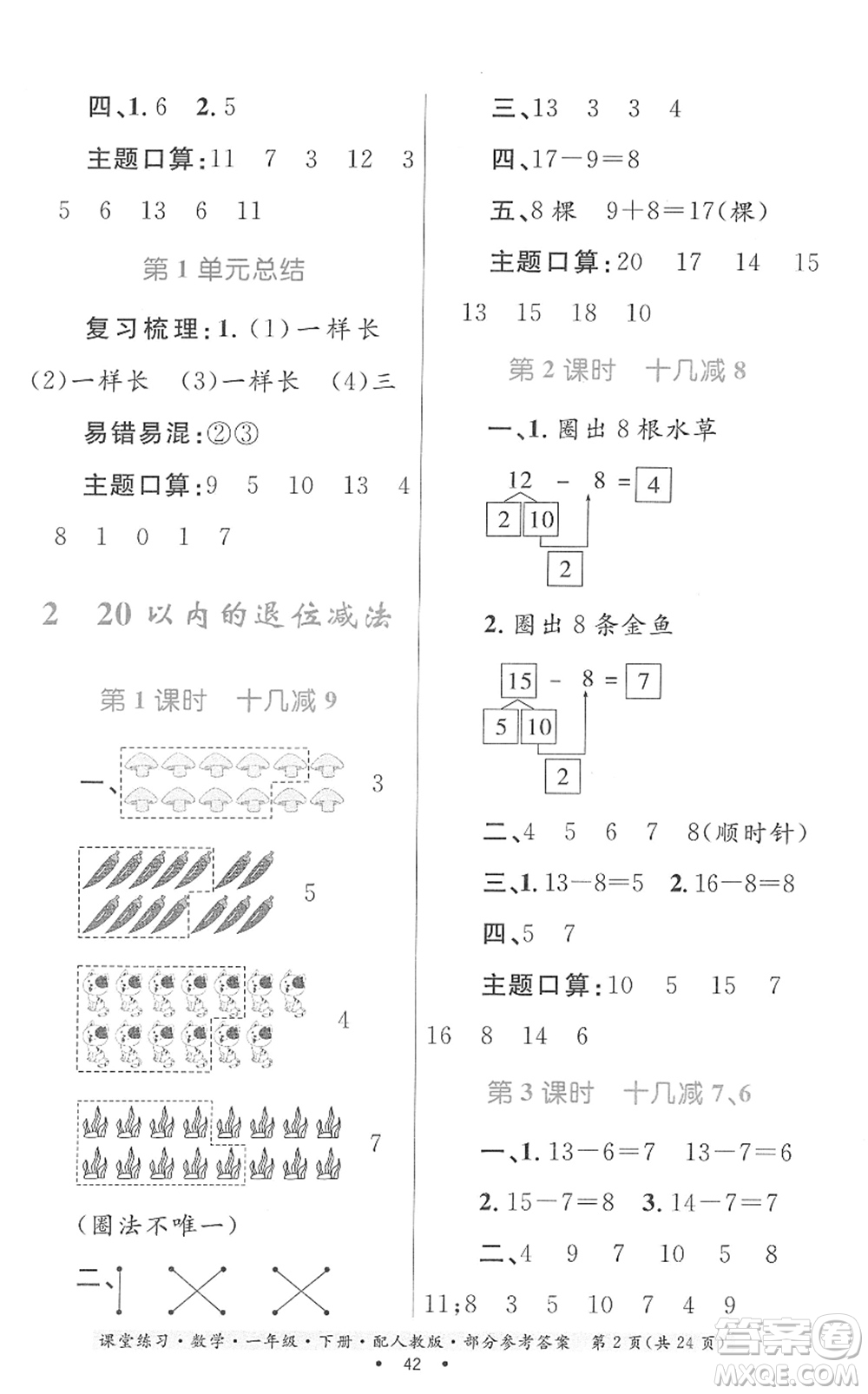 貴州人民出版社2022課堂練習(xí)一年級(jí)數(shù)學(xué)下冊(cè)人教版答案