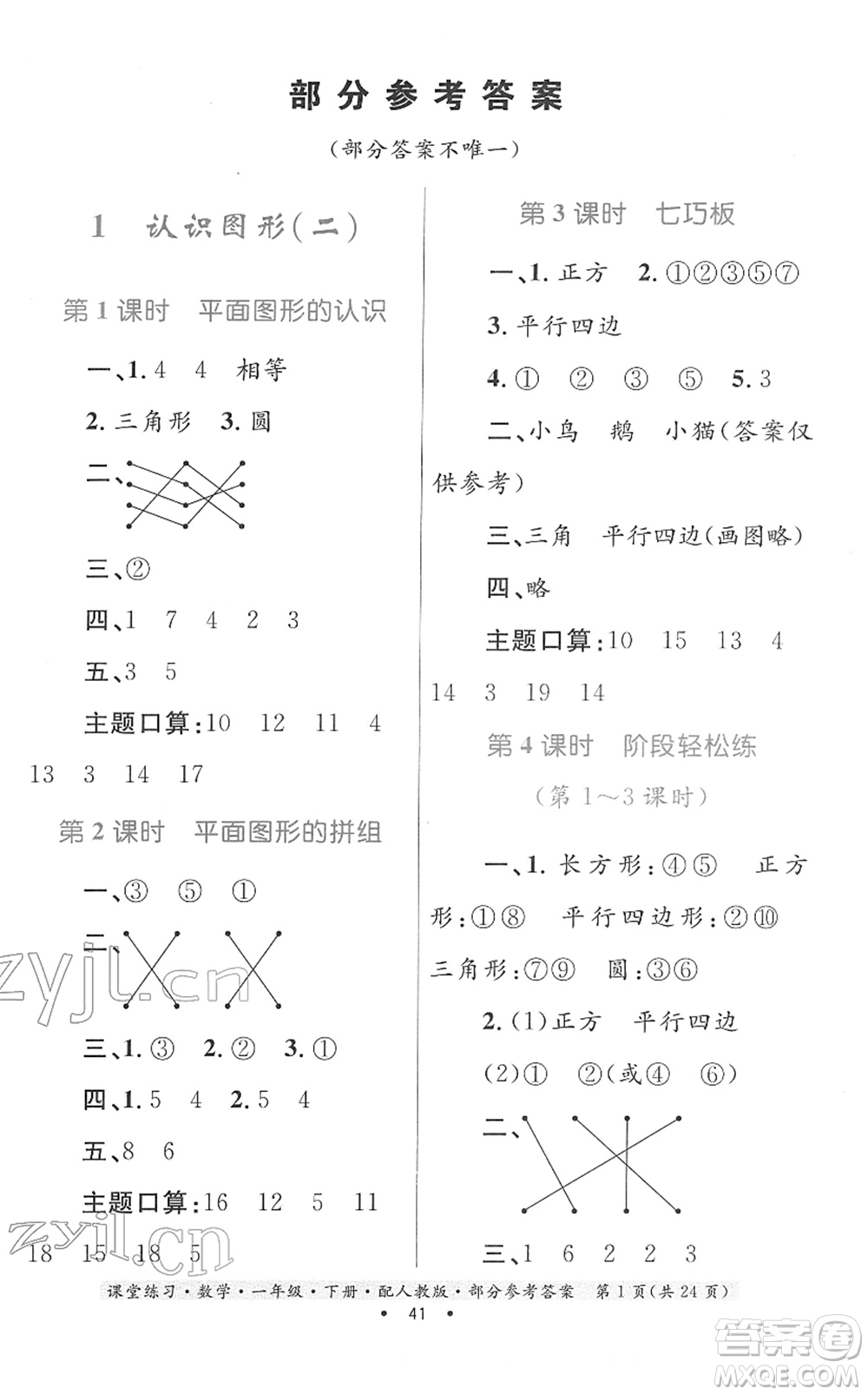 貴州人民出版社2022課堂練習(xí)一年級(jí)數(shù)學(xué)下冊(cè)人教版答案