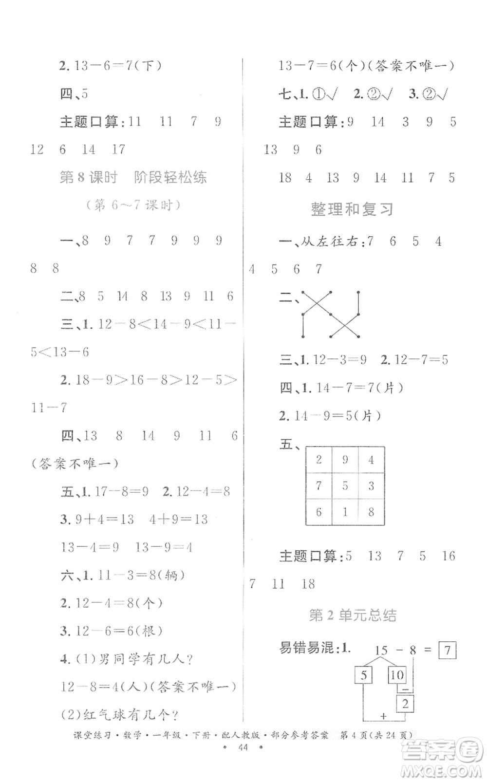 貴州人民出版社2022課堂練習(xí)一年級(jí)數(shù)學(xué)下冊(cè)人教版答案