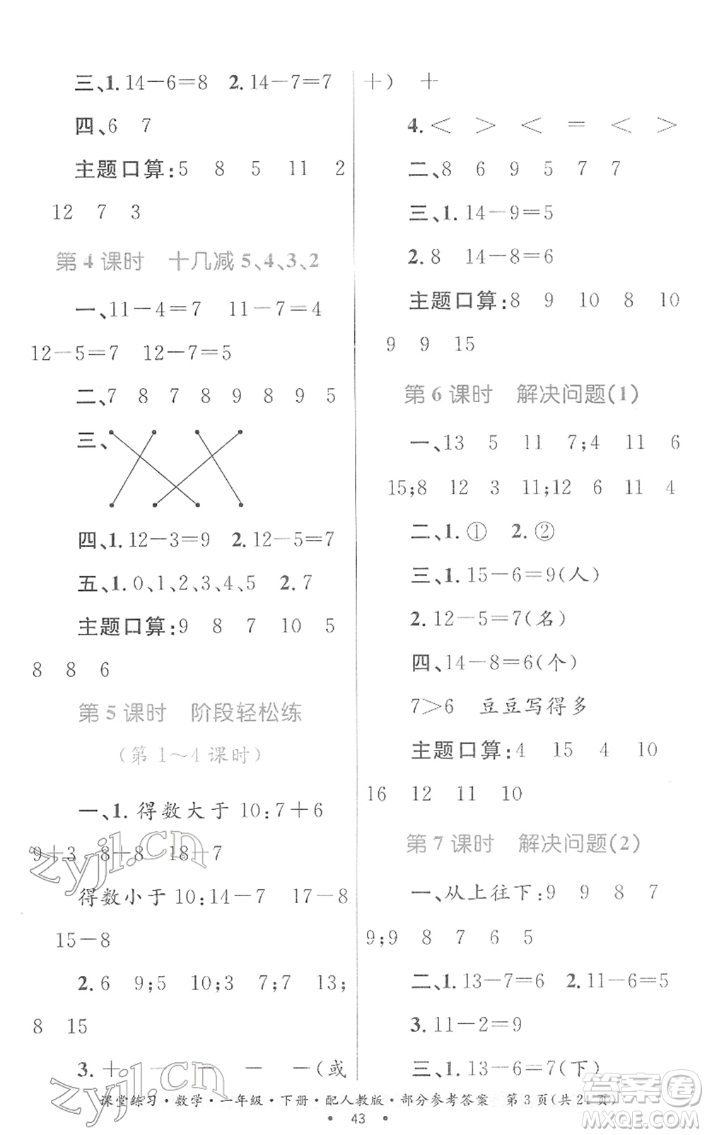 貴州人民出版社2022課堂練習(xí)一年級(jí)數(shù)學(xué)下冊(cè)人教版答案