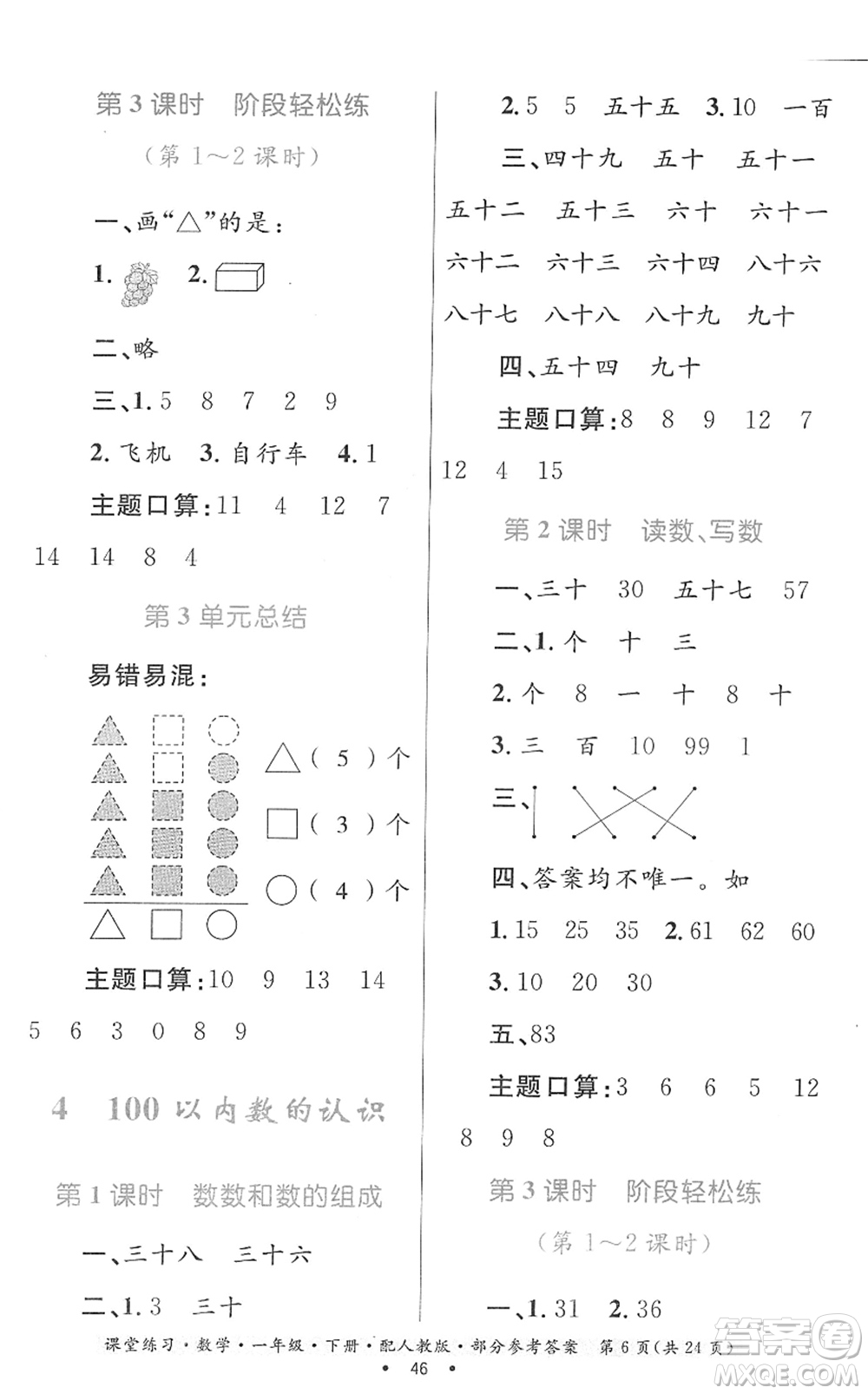 貴州人民出版社2022課堂練習(xí)一年級(jí)數(shù)學(xué)下冊(cè)人教版答案
