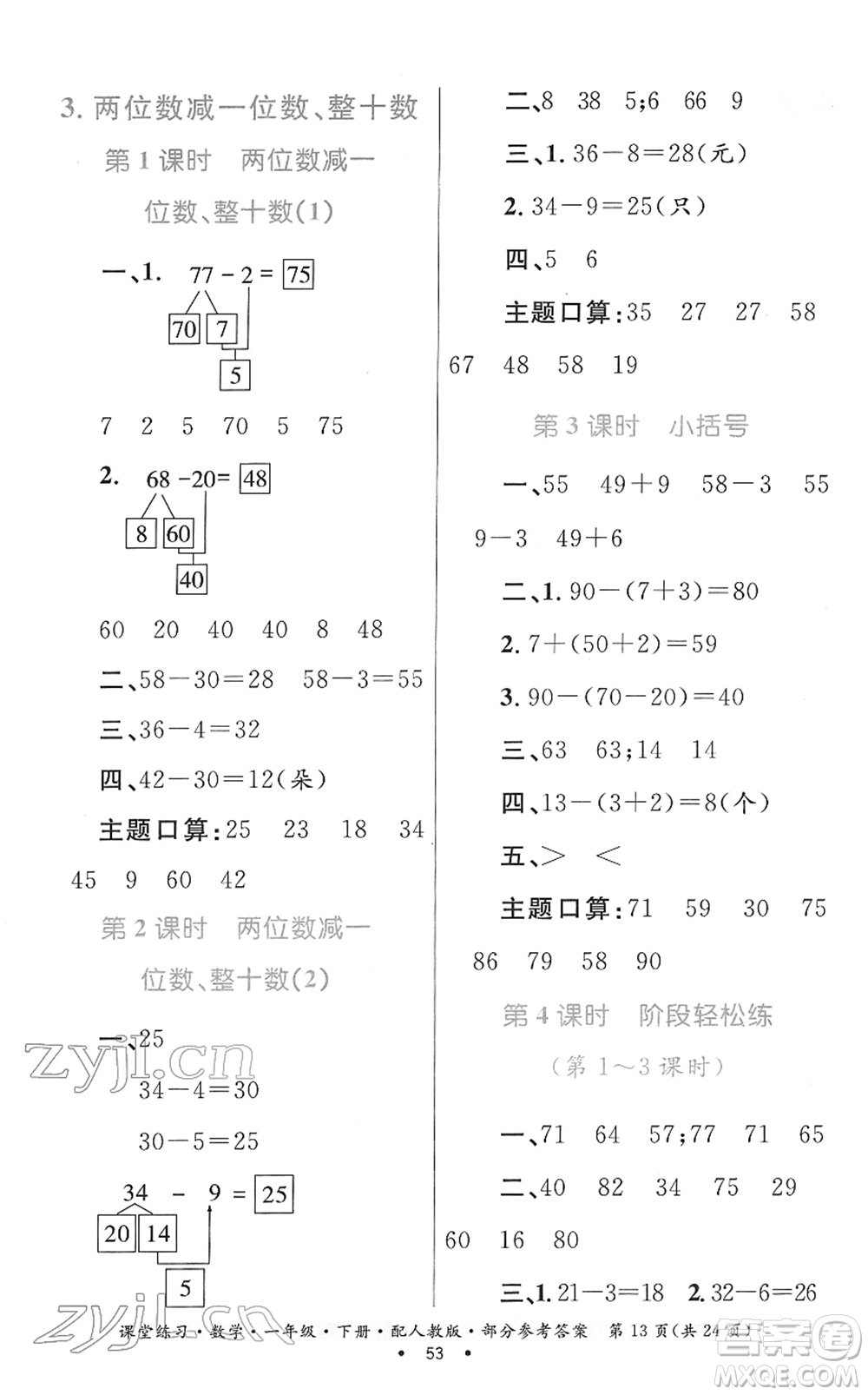 貴州人民出版社2022課堂練習(xí)一年級(jí)數(shù)學(xué)下冊(cè)人教版答案