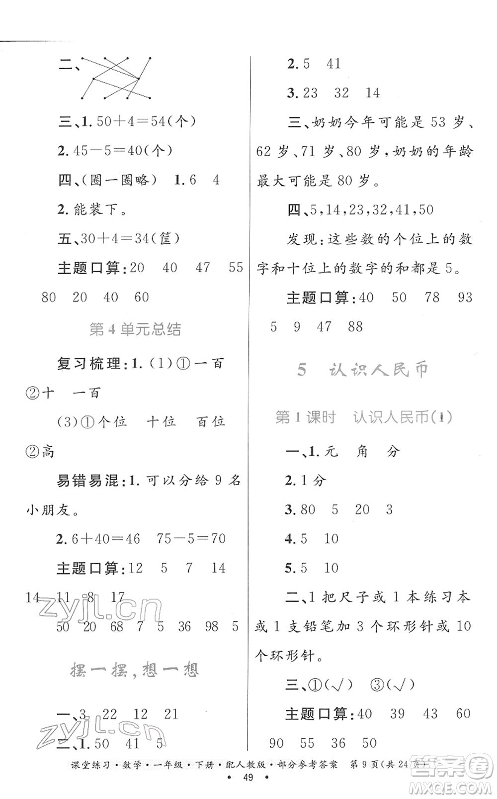 貴州人民出版社2022課堂練習(xí)一年級(jí)數(shù)學(xué)下冊(cè)人教版答案