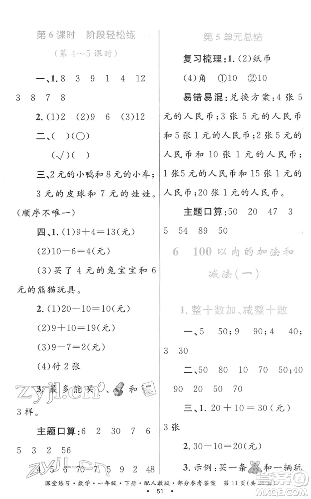 貴州人民出版社2022課堂練習(xí)一年級(jí)數(shù)學(xué)下冊(cè)人教版答案
