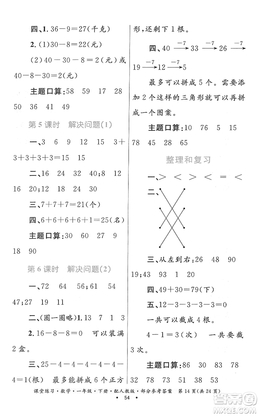 貴州人民出版社2022課堂練習(xí)一年級(jí)數(shù)學(xué)下冊(cè)人教版答案
