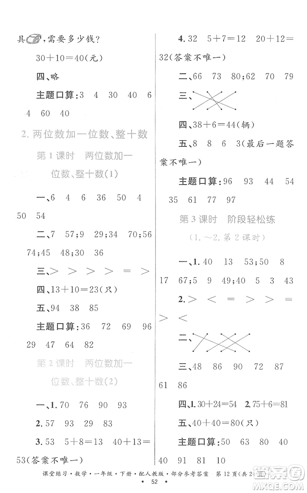 貴州人民出版社2022課堂練習(xí)一年級(jí)數(shù)學(xué)下冊(cè)人教版答案