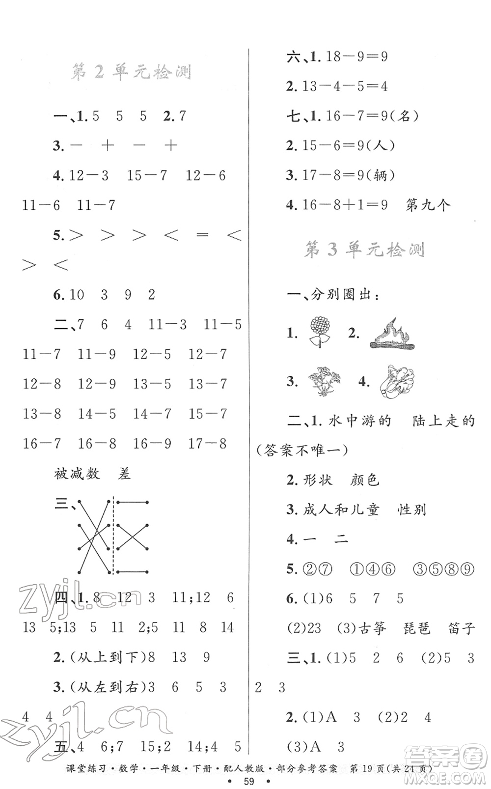 貴州人民出版社2022課堂練習(xí)一年級(jí)數(shù)學(xué)下冊(cè)人教版答案