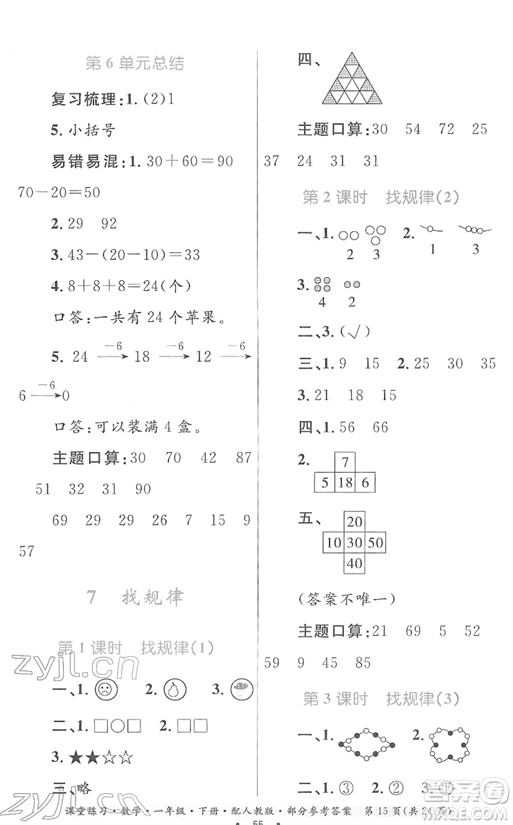 貴州人民出版社2022課堂練習(xí)一年級(jí)數(shù)學(xué)下冊(cè)人教版答案