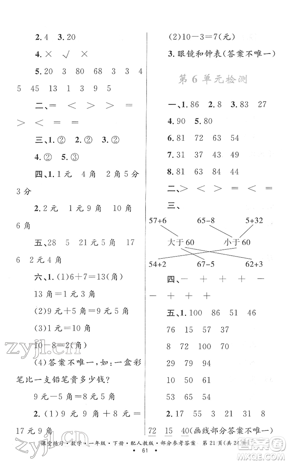 貴州人民出版社2022課堂練習(xí)一年級(jí)數(shù)學(xué)下冊(cè)人教版答案