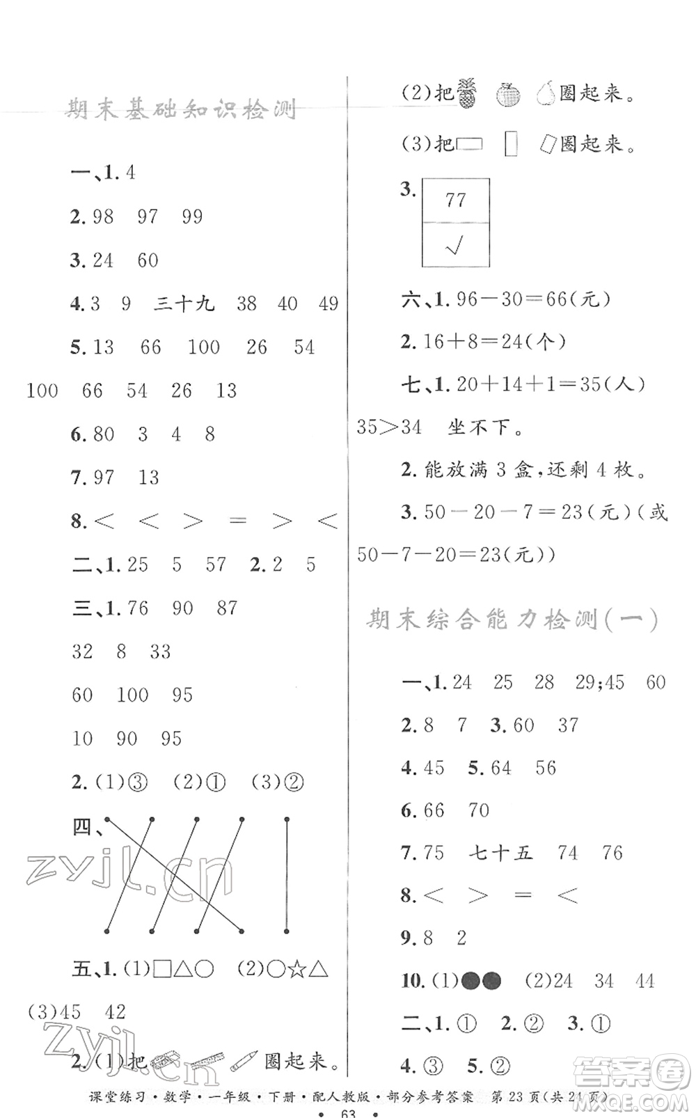 貴州人民出版社2022課堂練習(xí)一年級(jí)數(shù)學(xué)下冊(cè)人教版答案