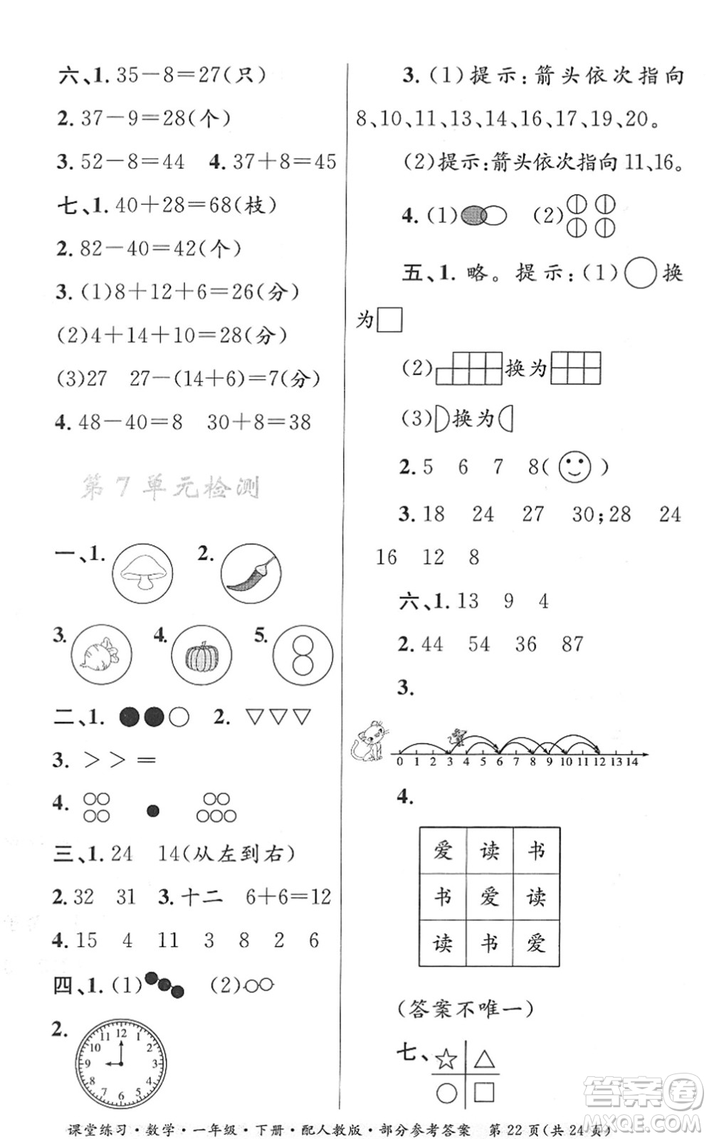 貴州人民出版社2022課堂練習(xí)一年級(jí)數(shù)學(xué)下冊(cè)人教版答案
