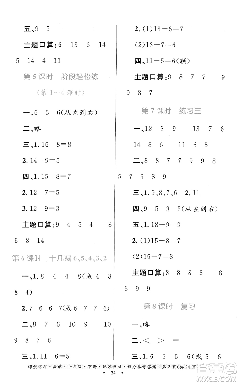貴州人民出版社2022課堂練習(xí)一年級(jí)數(shù)學(xué)下冊蘇教版答案