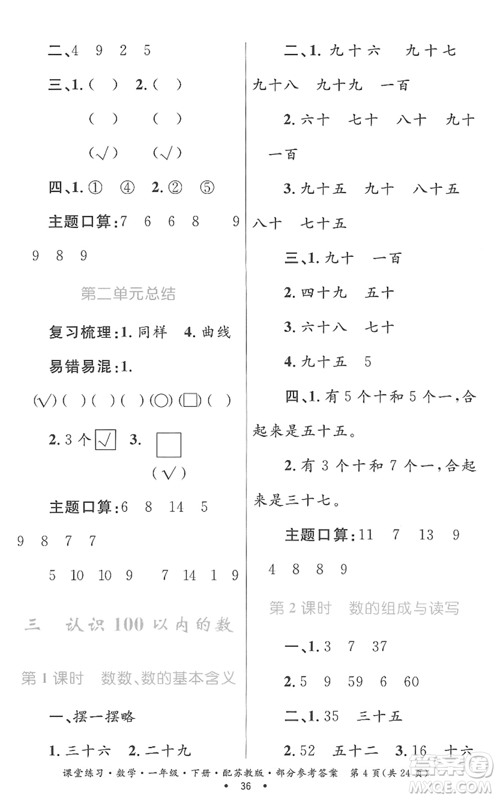 貴州人民出版社2022課堂練習(xí)一年級(jí)數(shù)學(xué)下冊蘇教版答案