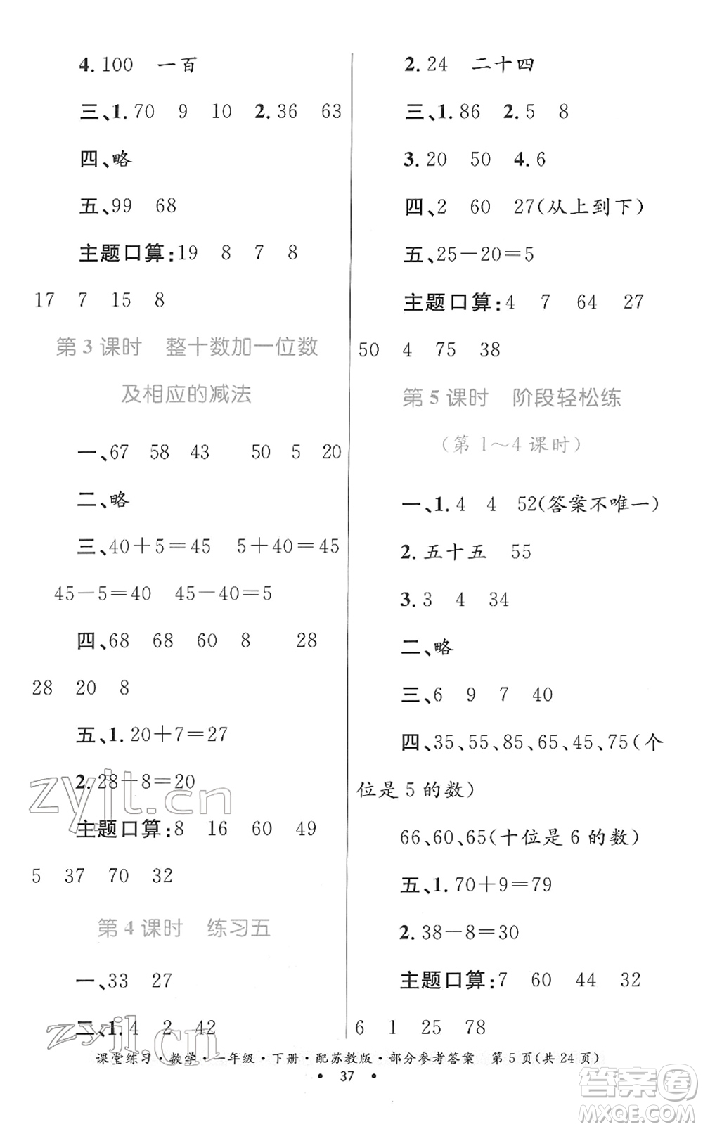 貴州人民出版社2022課堂練習(xí)一年級(jí)數(shù)學(xué)下冊蘇教版答案