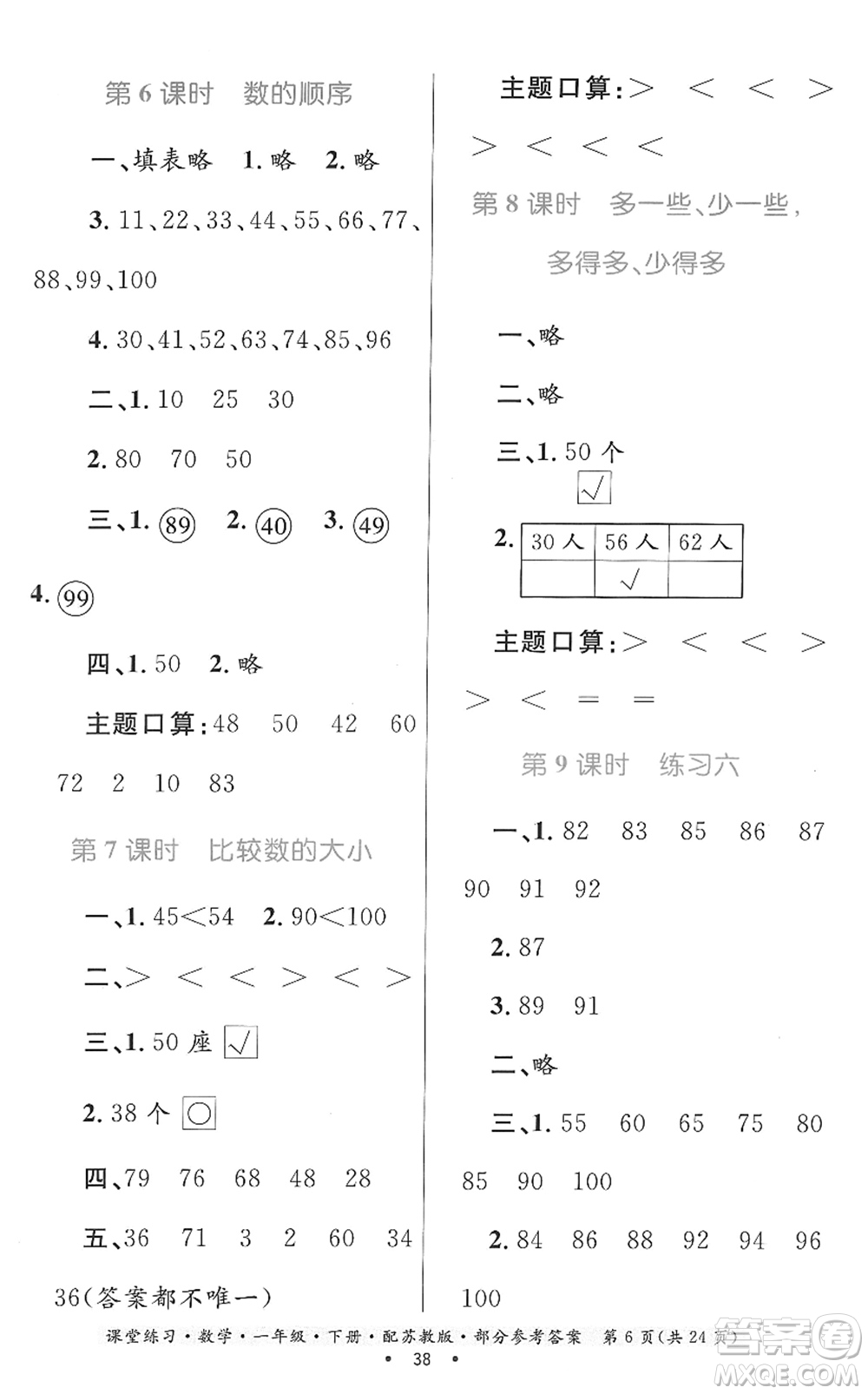 貴州人民出版社2022課堂練習(xí)一年級(jí)數(shù)學(xué)下冊蘇教版答案