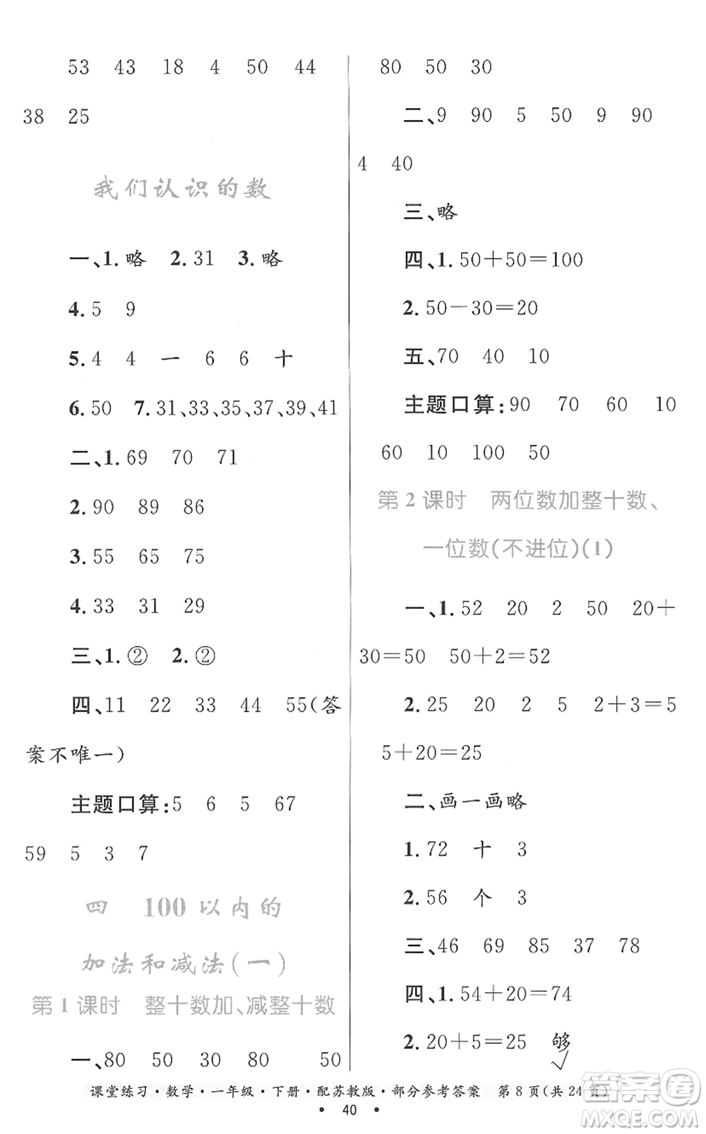 貴州人民出版社2022課堂練習(xí)一年級(jí)數(shù)學(xué)下冊蘇教版答案