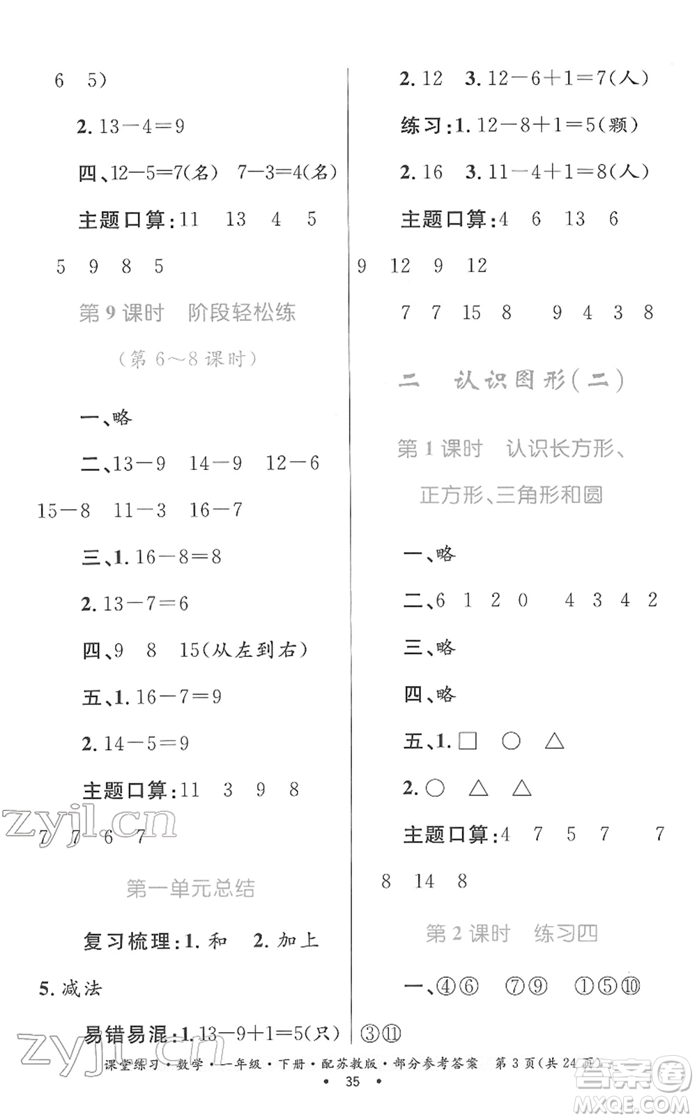 貴州人民出版社2022課堂練習(xí)一年級(jí)數(shù)學(xué)下冊蘇教版答案